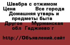 Швабра с отжимом › Цена ­ 1 100 - Все города Домашняя утварь и предметы быта » Другое   . Мурманская обл.,Гаджиево г.